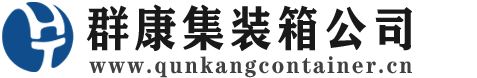 怀仁集装箱 - 怀仁二手集装箱 - 怀仁海运集装箱 - 群康集装箱服务公司